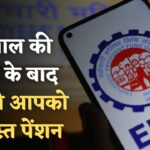 EPFO Pension : 10 साल की नौकरी में हर महीने कितनी पेंशन मिलेगी? जानें यहां चौंकाने वाले फायदे