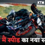 स्पीड का नया सरताज! 890cc इंजन और 121Bhp पावर के साथ आ रही KTM 890 Duke