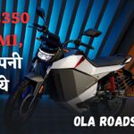 Ola का नया धमाका! 501KM रेंज और सिर्फ ₹74,999 में आई Ola Roadster X इलेक्ट्रिक बाइक