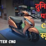 दुनिया का पहला CNG स्कूटर! TVS Jupiter CNG 230KM की रेंज और शानदार कीमत में लॉन्च